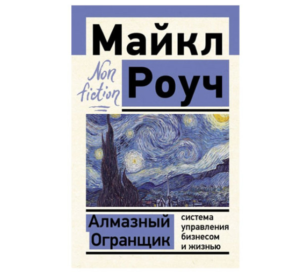 Алмазный Огранщик: система управления бизнесом и жизнью Роуч М.