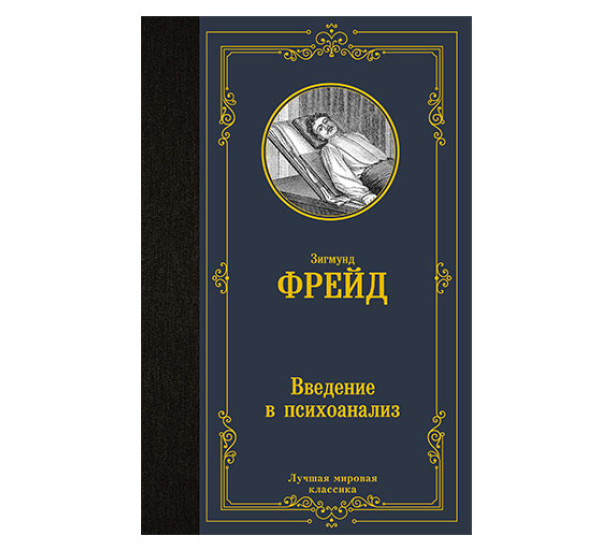 Введение в психоанализ. Фрейд З.