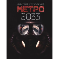 Метро 2033 Глуховский Д.А. Метро 2033 Глуховский Д.А.