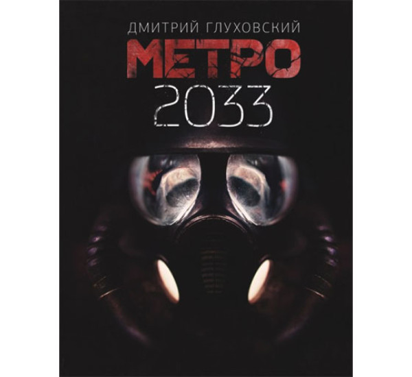 Метро 2033 Глуховский Д.А.