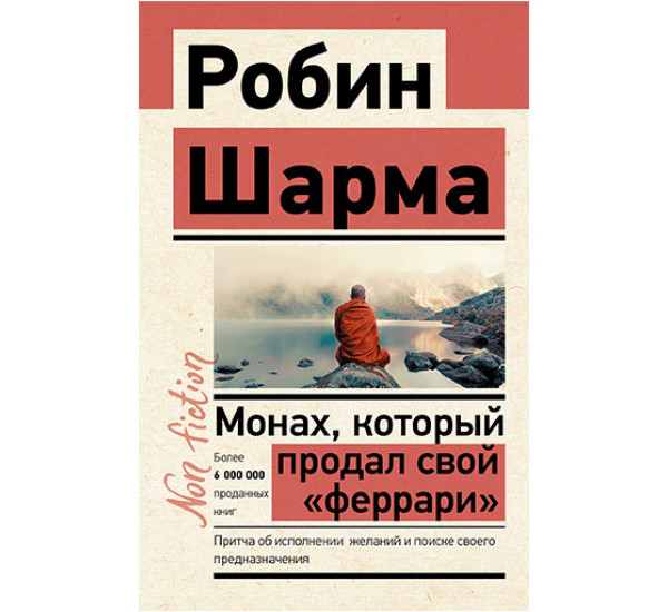 Монах, который продал свой «феррари».  Шарма Робин