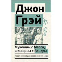 Мужчины с Марса, женщины с Венеры Грэй Джон