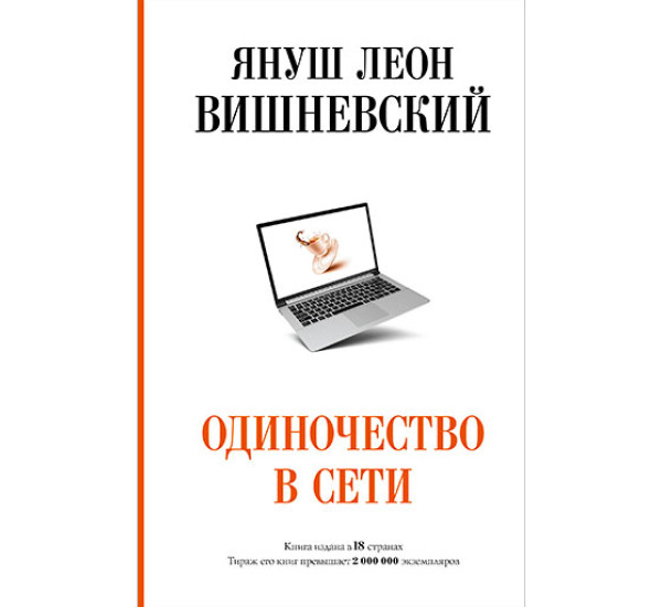 Одиночество в Сети Вишневский Я.Л.