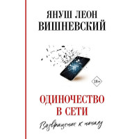 Одиночество в Сети. Возвращение к началу Вишневский Я