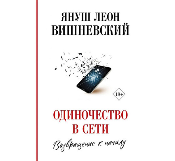 Одиночество в Сети. Возвращение к началу Вишневский Я