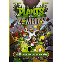 Растения против зомби. Апокалипсис на лужайке / Plants vs Zombies. Графический роман изд-во: АСТ авт:Тобин Пол