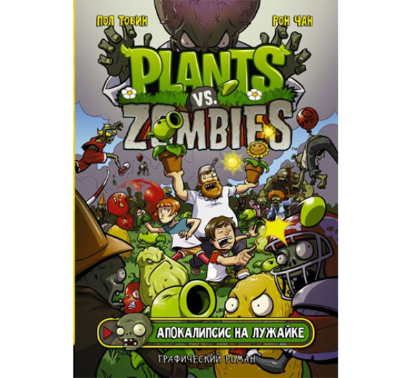 Растения против зомби. Апокалипсис на лужайке / Plants vs Zombies. Графический роман изд-во: АСТ авт:Тобин Пол