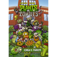 Растения против зомби. Зомби в универе / Plants vs Zombies. Графический роман изд-во: АСТ авт:Тобин Пол, Чан Рон