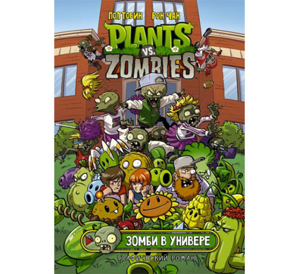 Растения против зомби. Зомби в универе / Plants vs Zombies. Графический роман изд-во: АСТ авт:Тобин Пол, Чан Рон