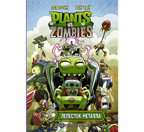 Растения против зомби. Лепесток металла  Plants vs Zombies. Графический роман Тобин