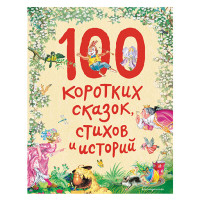 100 коротких сказок, стихов и историй (ил.) / Стихи и сказки для детей (Подарочные издания) изд-во: Эксмо авт:<не указано>