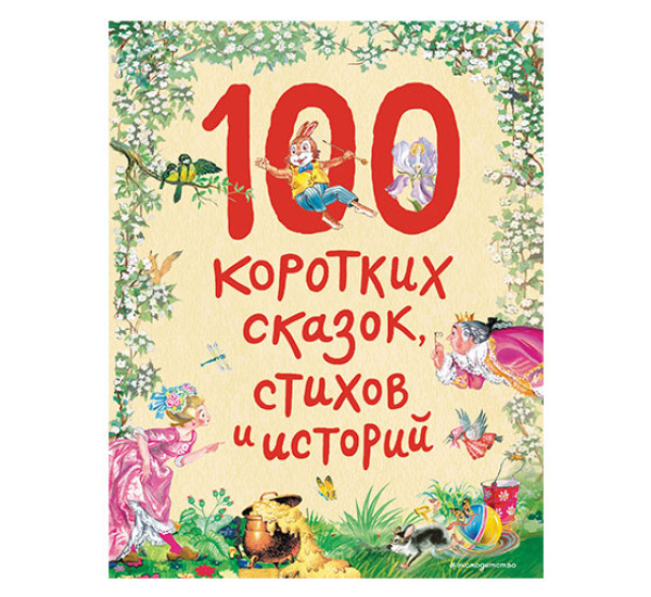 100 коротких сказок, стихов и историй (ил.) / Стихи и сказки для детей (Подарочные издания) изд-во: Эксмо авт:<не указано>