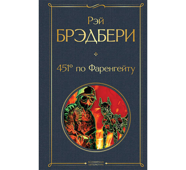 451' по Фаренгейту / Всемирная литература (новое оформление) изд-во: Эксмо авт:Брэдбери Р.