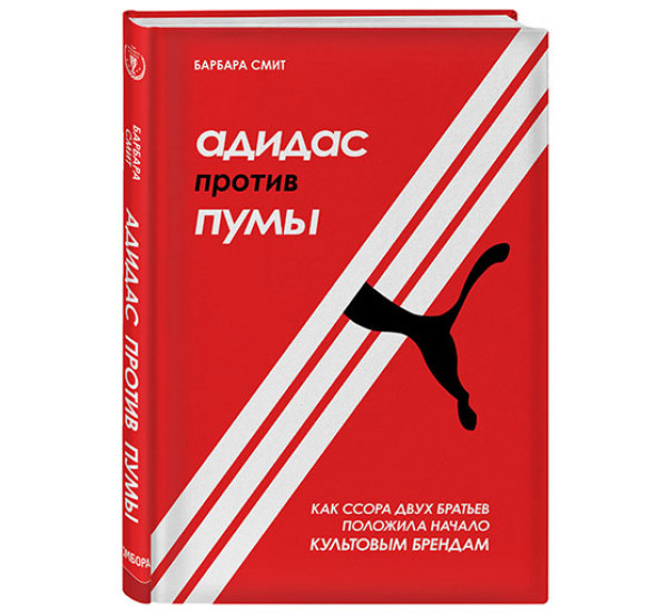 Адидас против Пумы. Как ссора двух братьев положила начало культовым брендам / Top Business Awards изд-во: Эксмо авт:Смит Б.
