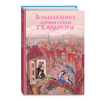 Большая книга лучших сказок Г. Х. Андерсена (ил. Н. Гольц) / Золотые сказки для детей изд-во: Эксмо авт:Андерсен Г.Х.