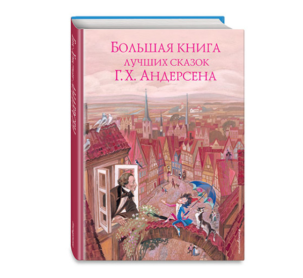 Большая книга лучших сказок Г. Х. Андерсена (ил. Н. Гольц) / Золотые сказки для детей изд-во: Эксмо авт:Андерсен Г.Х.