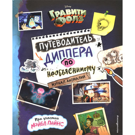 Гравити Фолз. Путеводитель Диппера по необъяснимому. Журнал аномалий / Disney. Гравити Фолз изд-во: Эксмо авт:Под редакцией Н. Сергеевой