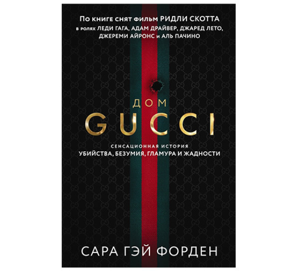 Дом Гуччи. Сенсационная история убийства, безумия, гламура и жадности. Форден С.Г.