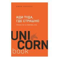 Иди туда, где страшно. Именно там ты обретешь силу Лоулесс Д.