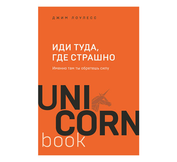 Иди туда, где страшно. Именно там ты обретешь силу Лоулесс Д.