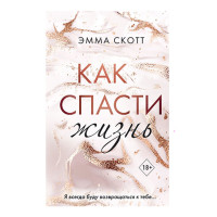 Как спасти жизнь / Freedom. Романтическая проза Эммы Скотт изд-во: Эксмо авт:Скотт Э.