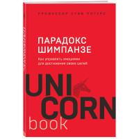 Парадокс Шимпанзе. Как управлять эмоциями для достижения своих целей / UnicornBook. Мега-бестселлеры в мини-формате изд-во: Эксмо авт:Питерс С.