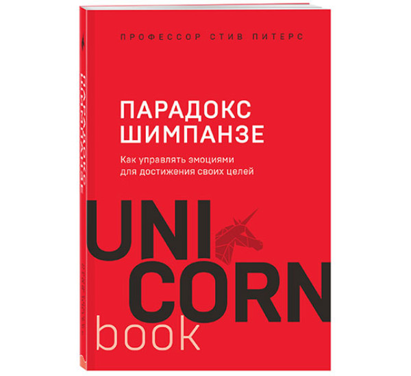 Парадокс Шимпанзе. Как управлять эмоциями для достижения своих целей / UnicornBook. Мега-бестселлеры в мини-формате изд-во: Эксмо авт:Питерс С.