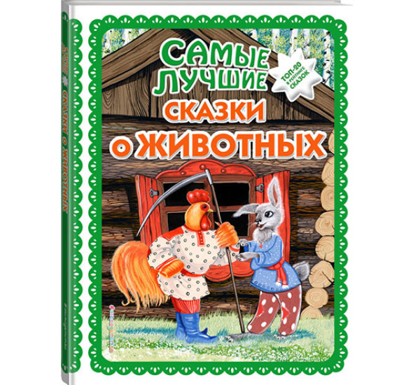 Самые лучшие сказки о животных. Ек. и Ел. Здорновых, Т. Фадеевой