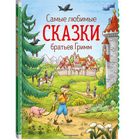 Самые любимые сказки братьев Гримм (ил. Л. Лаубер) / Золотые сказки для детей изд-во: Эксмо авт:Гримм В. и Я.