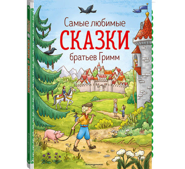 Самые любимые сказки братьев Гримм (ил. Л. Лаубер) / Золотые сказки для детей изд-во: Эксмо авт:Гримм В. и Я.