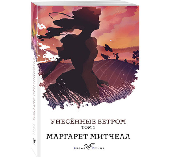 Унесенные ветром. Том 1 / Белая птица изд-во: Эксмо авт:Митчелл М.