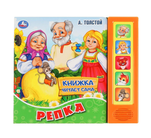 Репка. А.Толстой (5 звук. кнопок, книга читает сказку) Умка