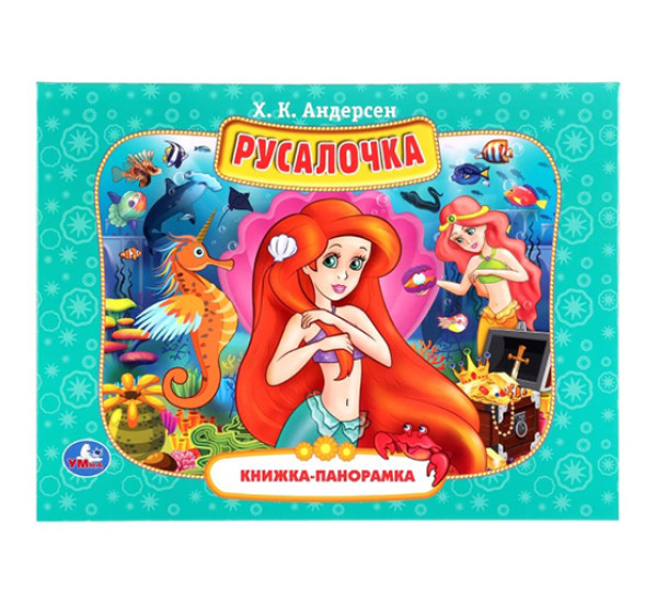 РУСАЛОЧКА. Х.К.АНДЕРСЕН (ПАНОРАМКА А4)