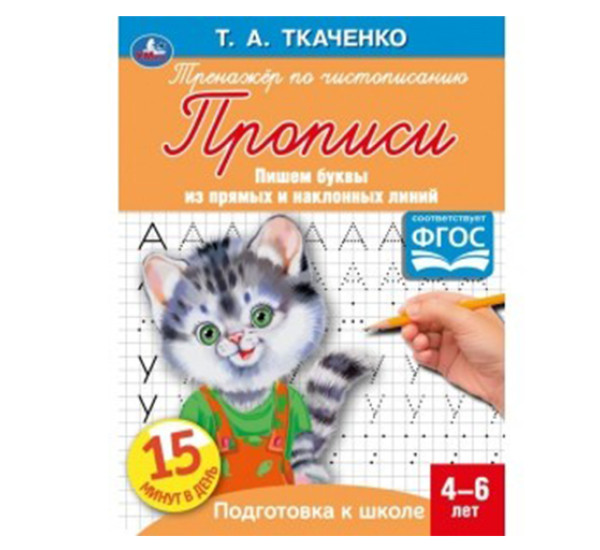 Буквы из прямых и наклонных линий. Т.А.Ткаченко. ПЕРВЫЕ ПРОПИСИ 4-6 лет. 