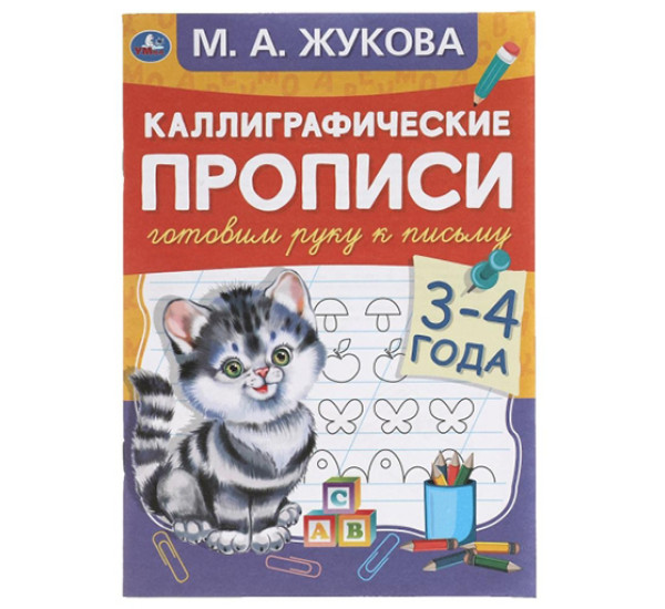 Готовим руку к письму 3-4 года. М.А. Жукова. Каллиграфические прописи. 