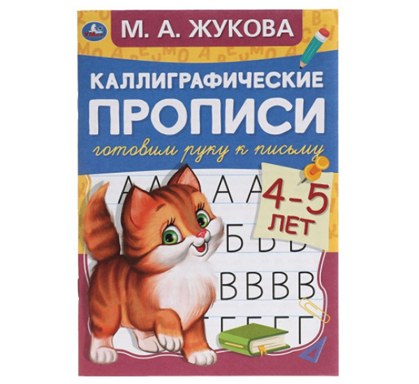 Готовим руку к письму 4-5 лет. М.А. Жукова. Каллиграфические прописи. 