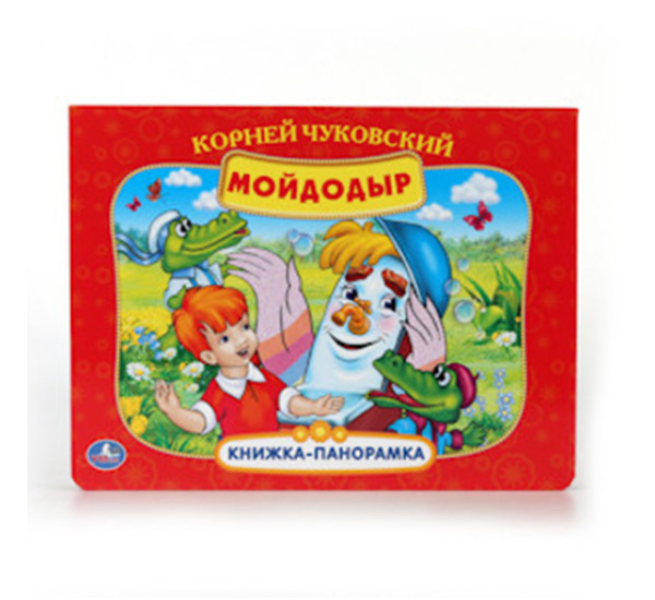 К.Чуковский. Мойдодыр. Союзмультфильм. (Картонная книжка-панорамка)