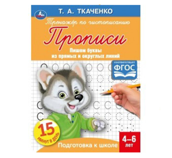 Пишем буквы из прямых и округлых линий. Т.А.Ткаченко. ПЕРВЫЕ ПРОПИСИ 4-6лет.