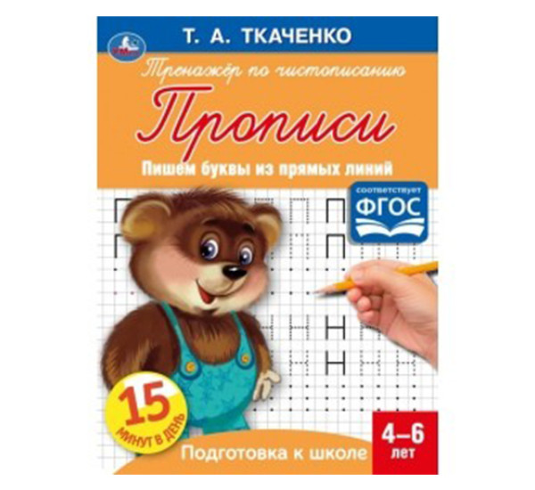 Пишем буквы из прямых линий. Т.А.Ткаченко. ПЕРВЫЕ ПРОПИСИ 4-6 лет.