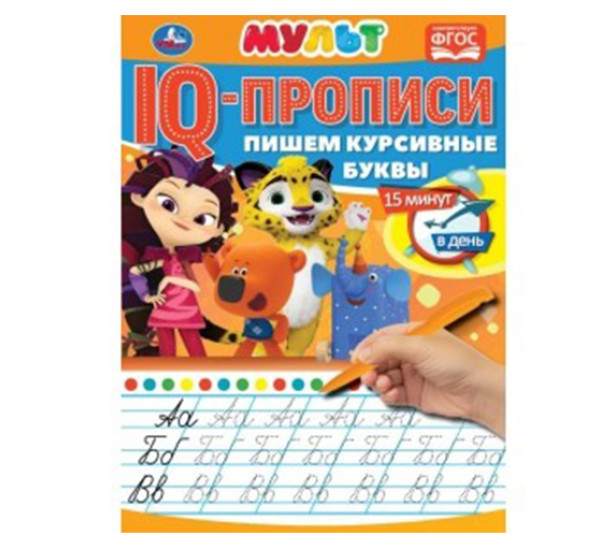 Пишем курсивные буквы. IQ-прописи. Мультмикс. Умка