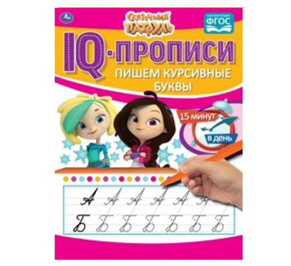 Пишем курсивные буквы. IQ-прописи. Сказочный патруль . Умка