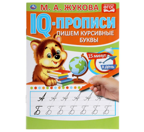 Пишем курсивные буквы. М.А.Жукова. IQ-прописи. Умка