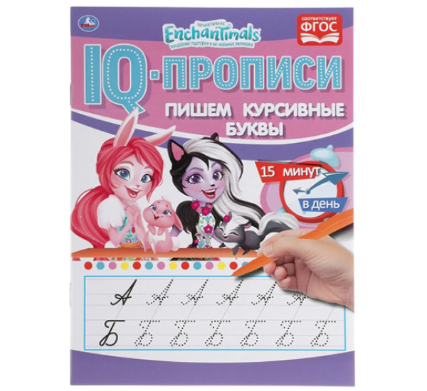 Пишем курсивные буквы. Энчентималс. IQ-прописи.  Умка 