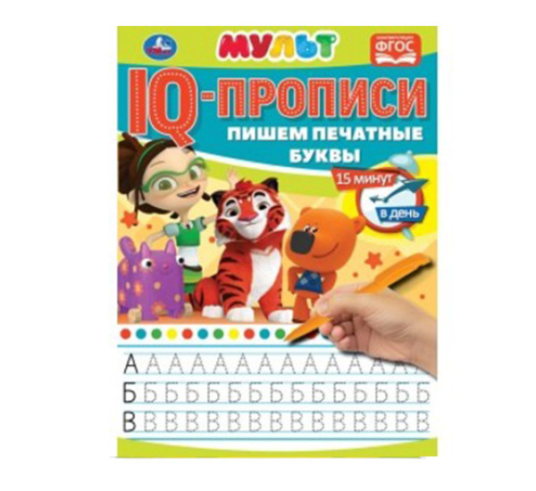 Пишем печатные буквы. IQ-прописи. Мультмикс.  Умка