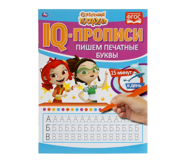 Пишем печатные буквы. IQ-прописи. Сказочный патруль. Умка 