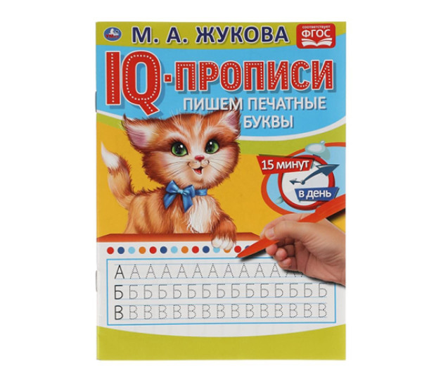 Пишем печатные буквы. М.А.Жукова. IQ-прописи.  Умка 