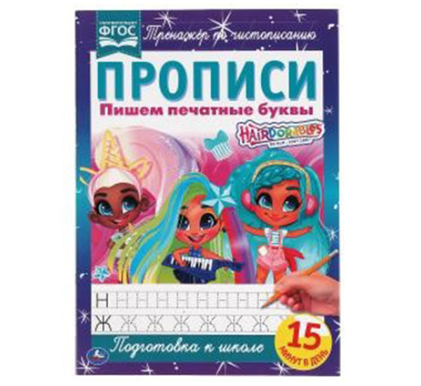 Пишем печатные буквы. Прописи А4. Хеардорабль. Умка