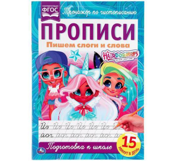Пишем слоги и слова. Прописи А4. Хеардорабль. Умка 