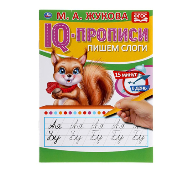 Пишем слоги. М.А.Жукова. IQ-прописи.  Умка 