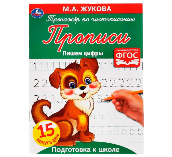Пишем цифры. М. А. Жукова. Тренажёр по чистописанию.  Умка 